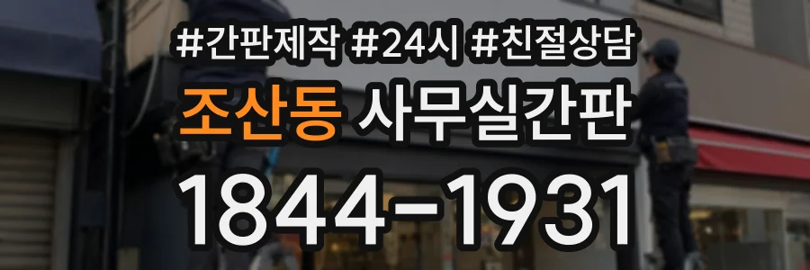 조산동 사무실간판 상담 전화 1844-1931