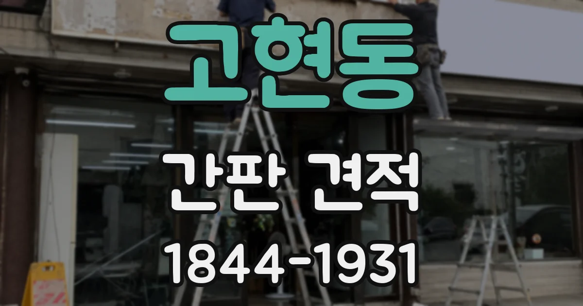 고현동 간판 견적