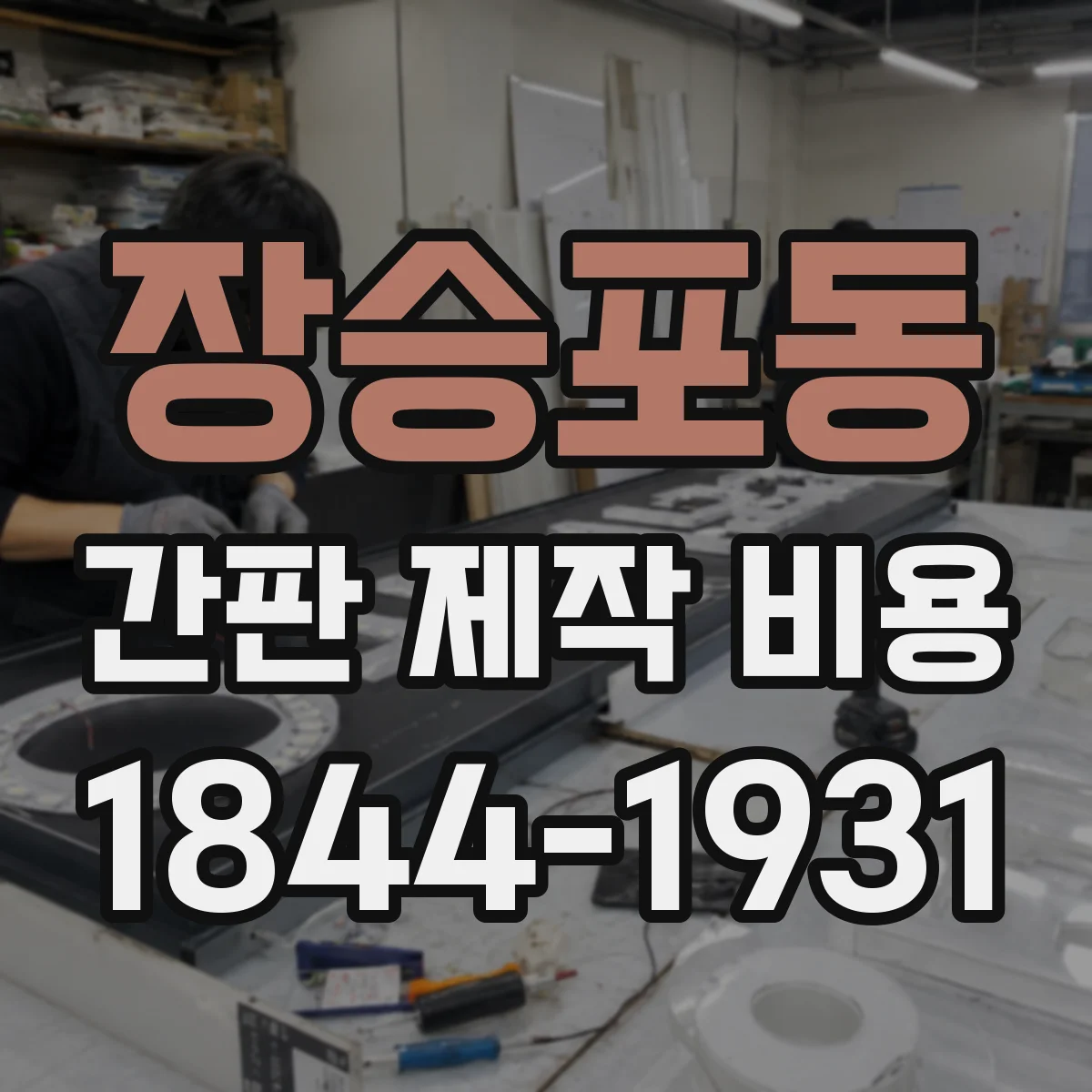 장승포동 간판 제작 비용