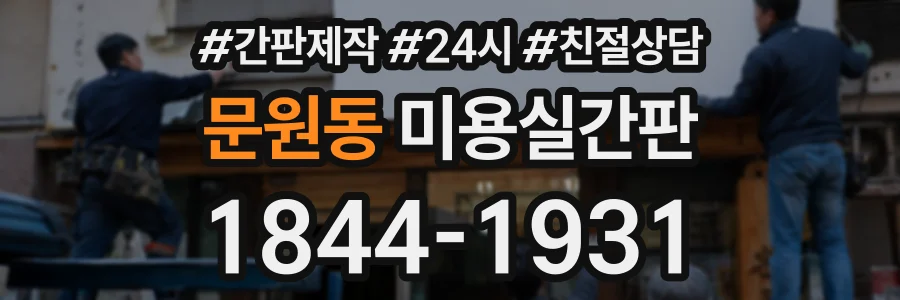 문원동 미용실간판 상담 전화 1844-1931