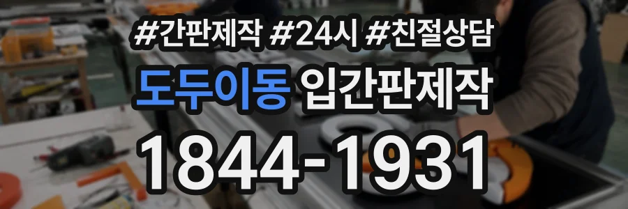 도두이동 입간판제작 상담 전화 1844-1931