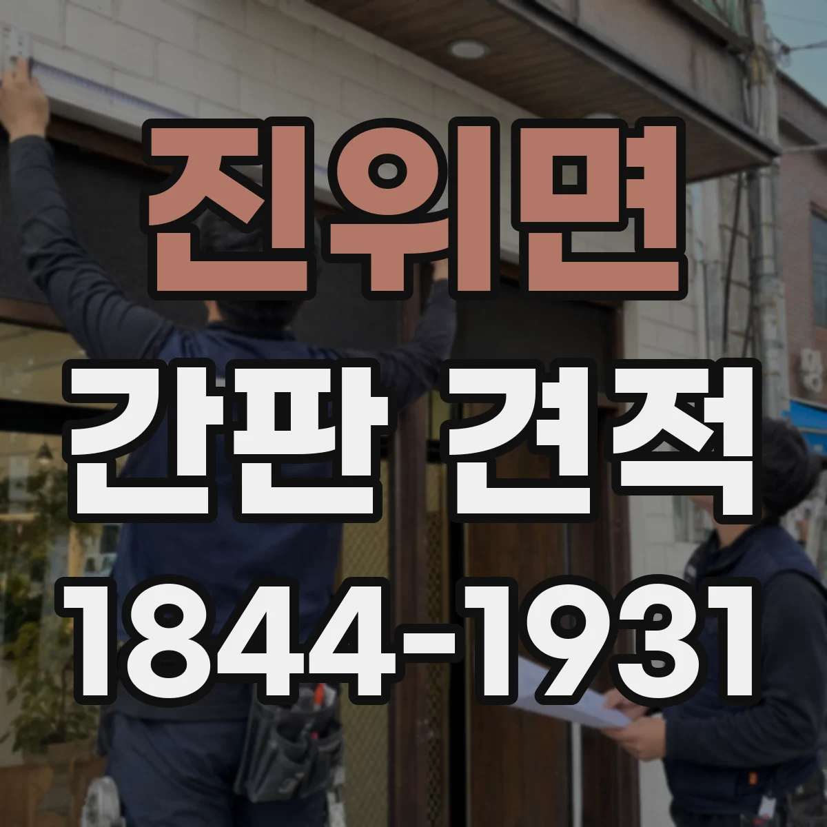 진위면 간판 견적