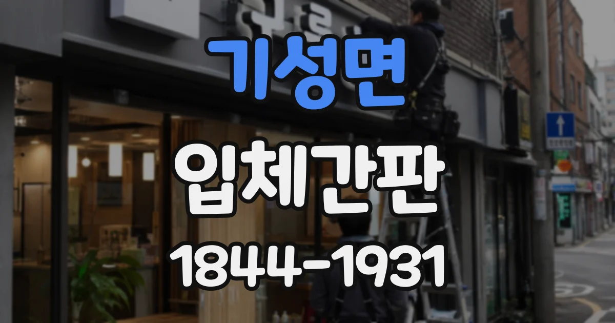 기성면 입체간판