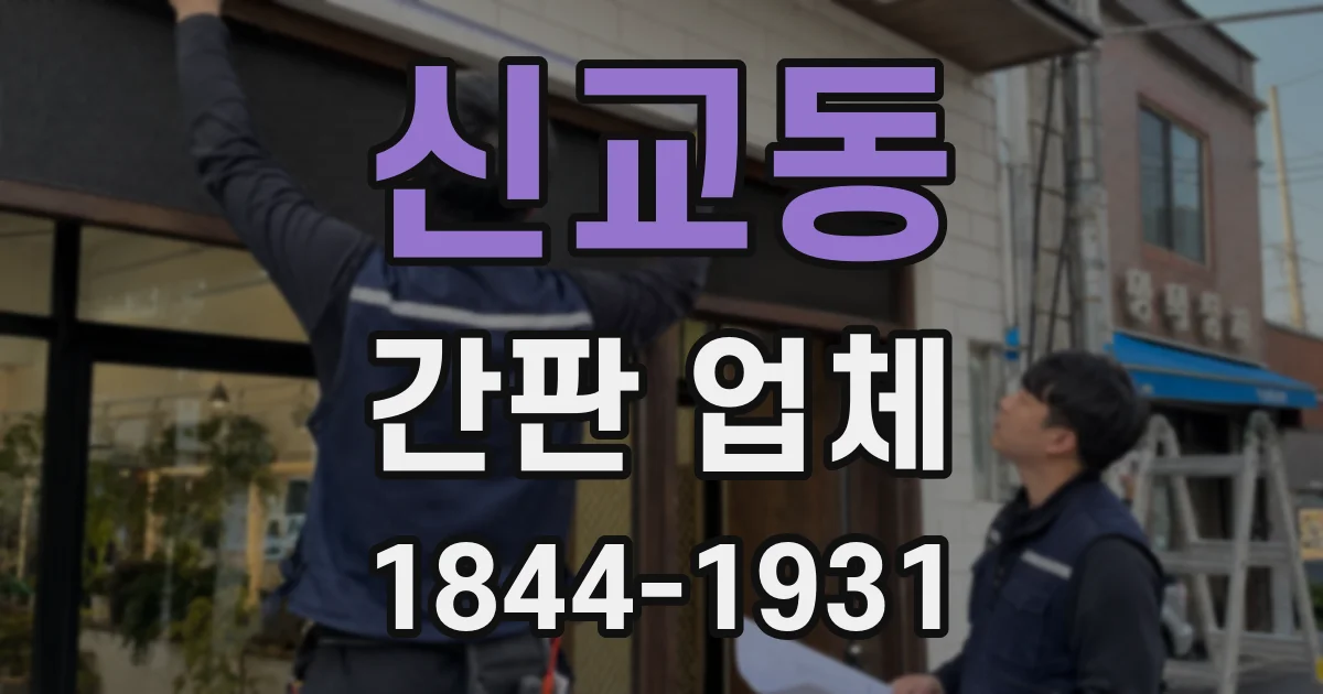 신교동 간판 업체