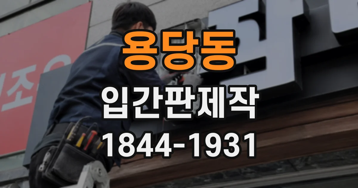 용당동 입간판제작