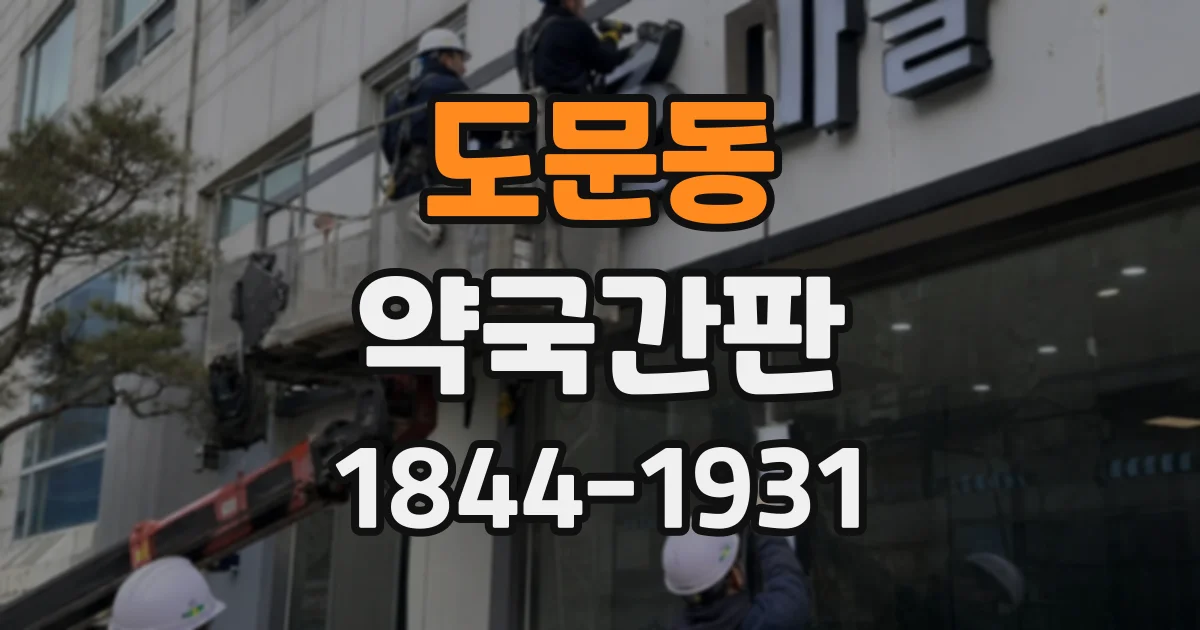 도문동 약국간판