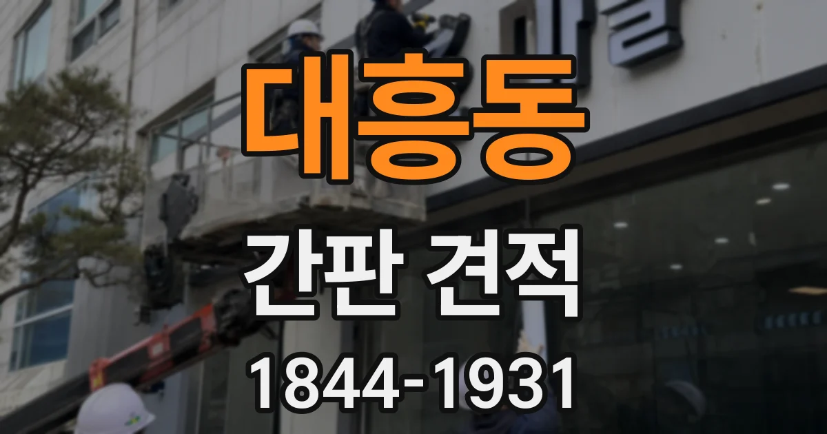 대흥동 간판 견적