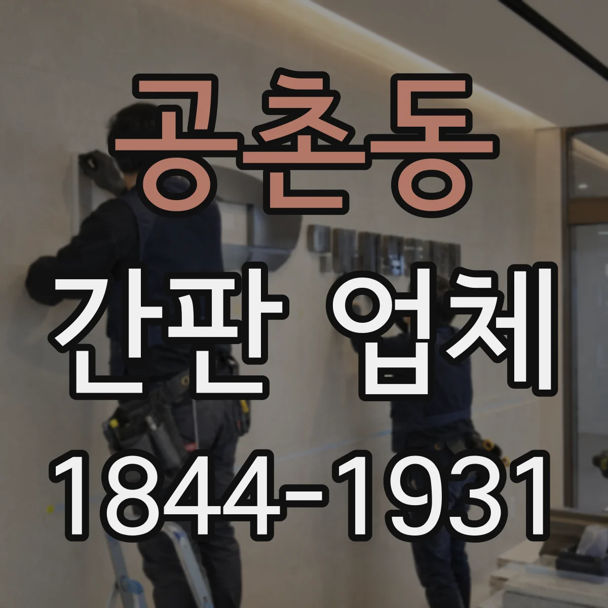 공촌동 간판 업체