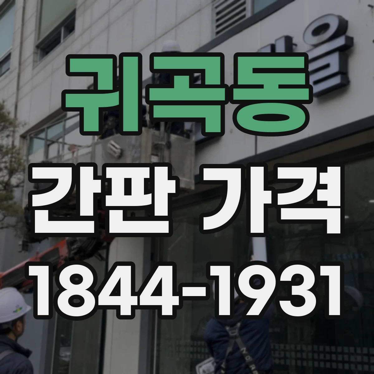 귀곡동 간판 가격