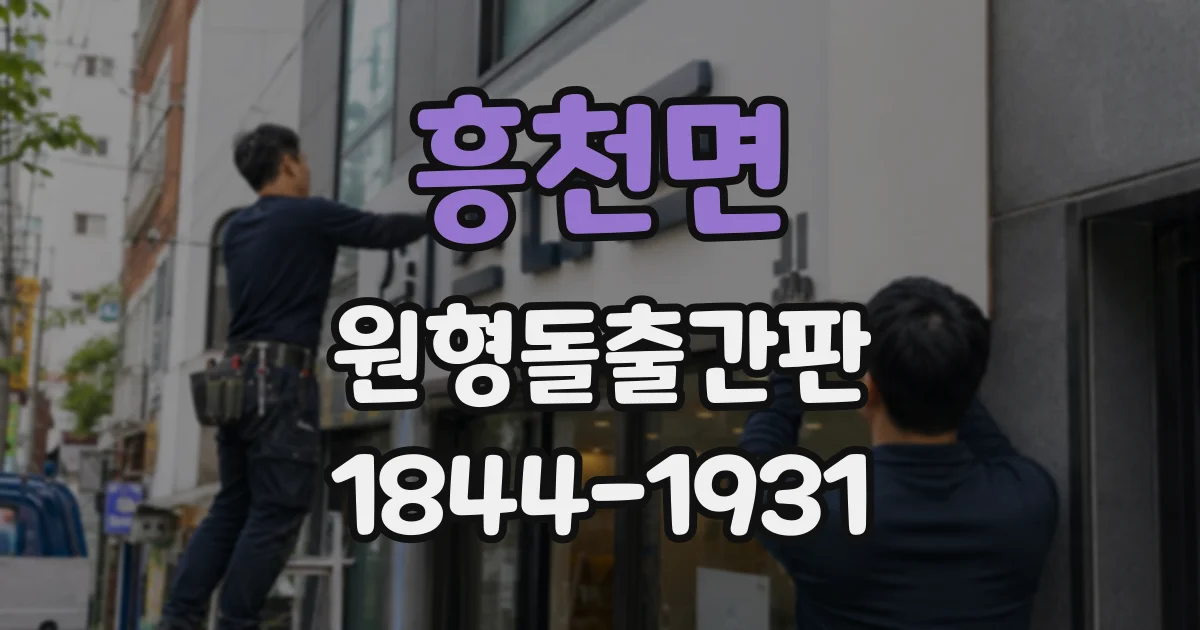 흥천면 원형돌출간판