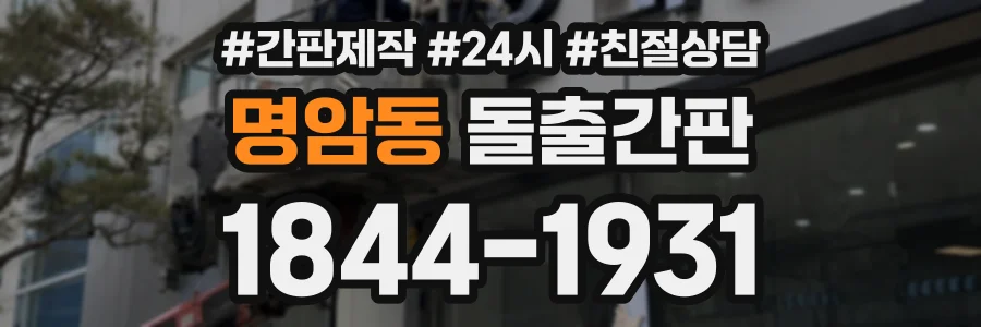 명암동 돌출간판 상담 전화 1844-1931