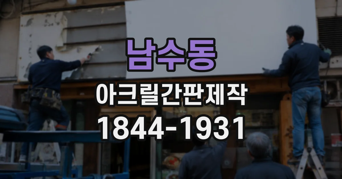 남수동 아크릴간판제작