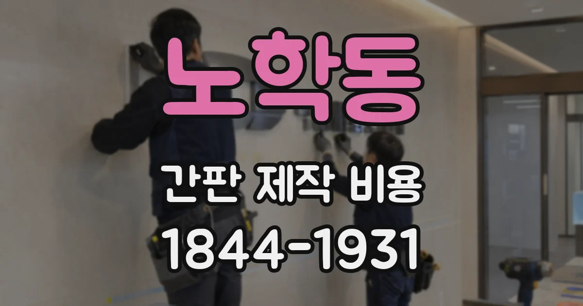 노학동 간판 제작 비용