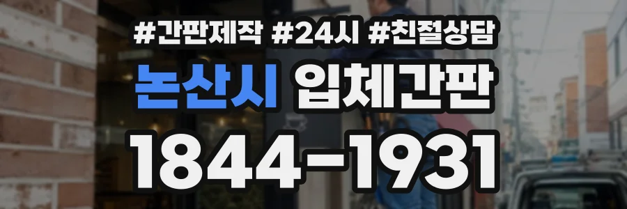 논산시 입체간판 상담 전화 1844-1931