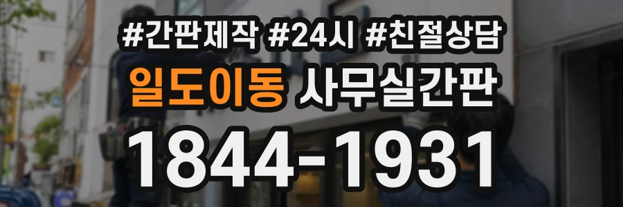 일도이동 사무실간판 상담 전화 1844-1931