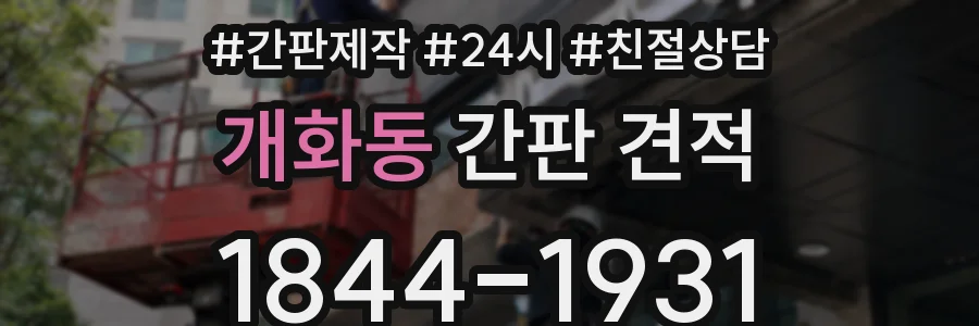 개화동 간판 견적