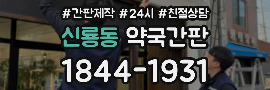 신룡동 약국간판 상담 전화 1844-1931