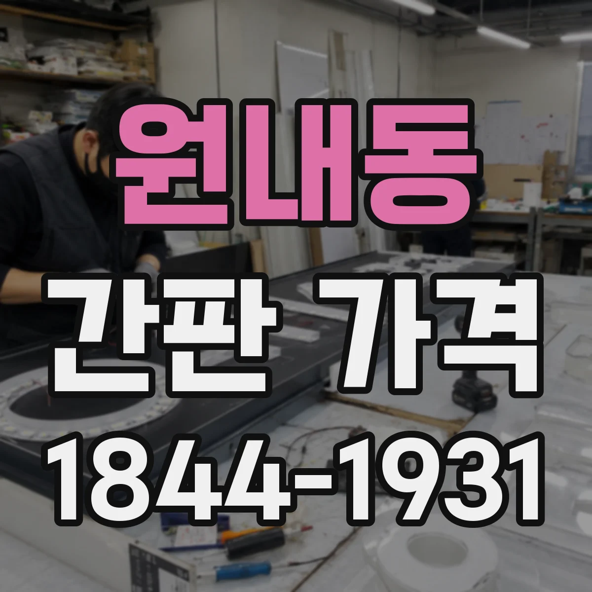 원내동 간판 가격