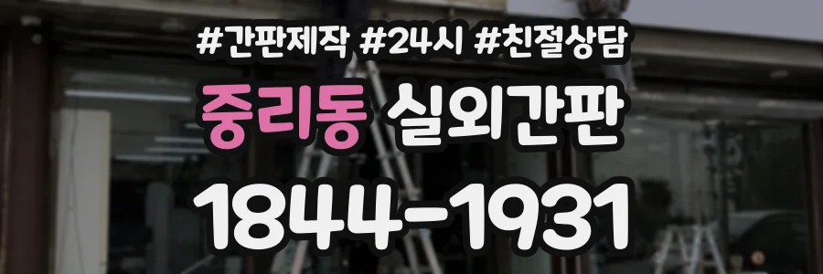 중리동 실외간판 상담 전화 1844-1931