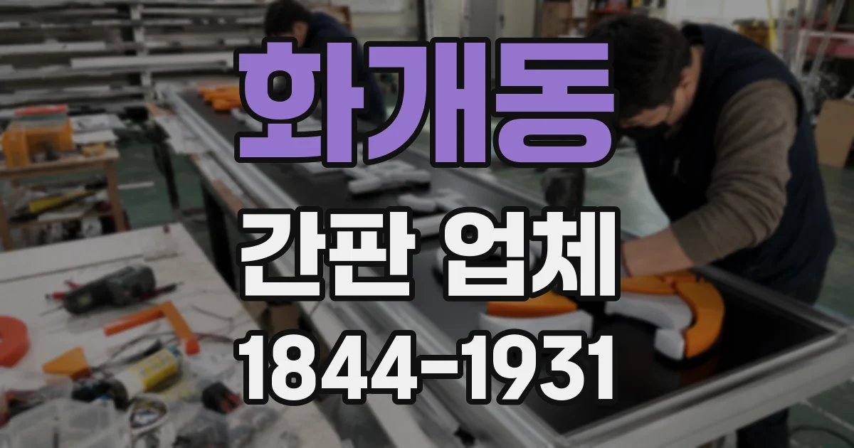 화개동 간판 업체
