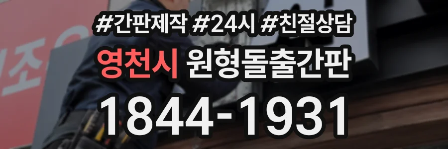 영천시 원형돌출간판 상담 전화 1844-1931
