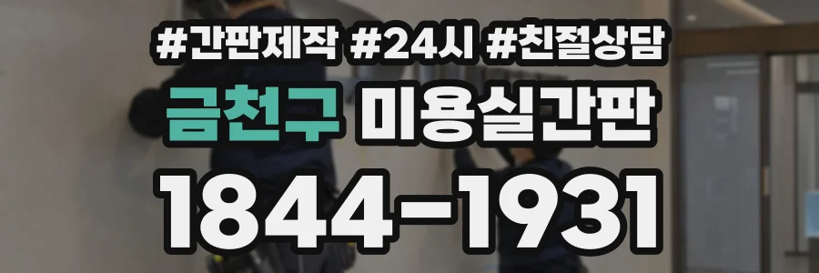 금천구 미용실간판 상담 전화 1844-1931