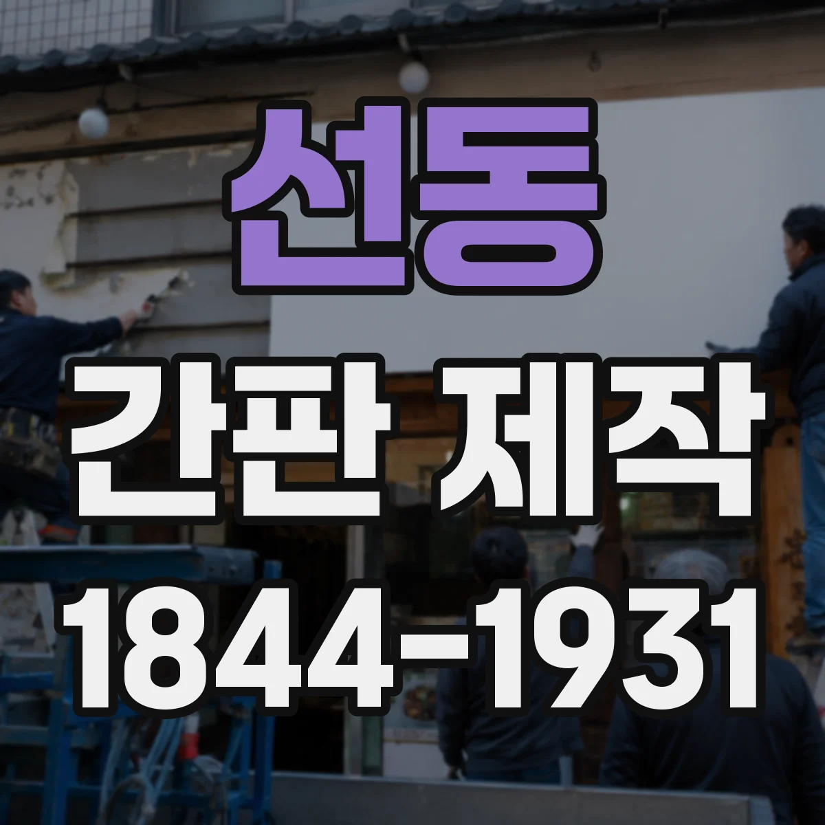 선동 간판 제작