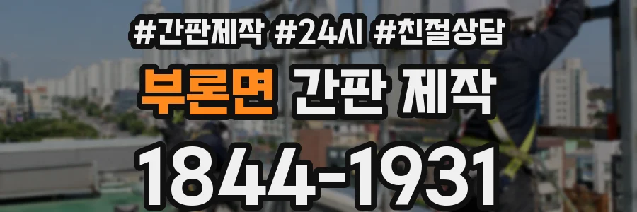 부론면 간판 제작