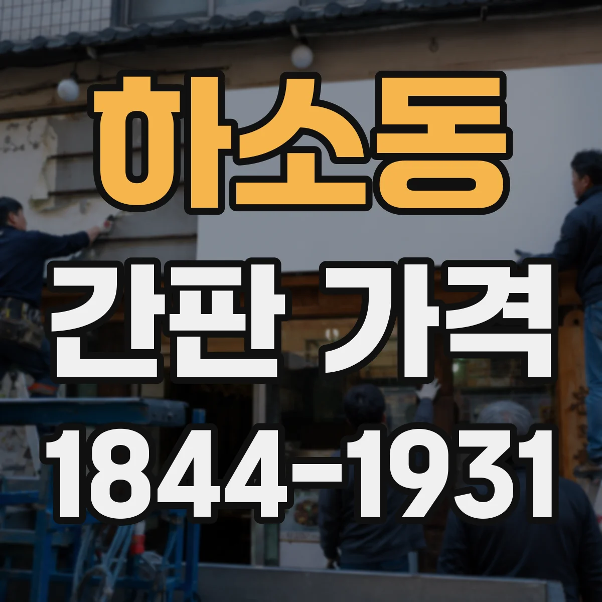 하소동 간판 가격