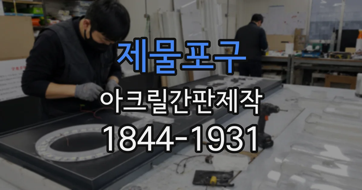 제물포구 아크릴간판제작