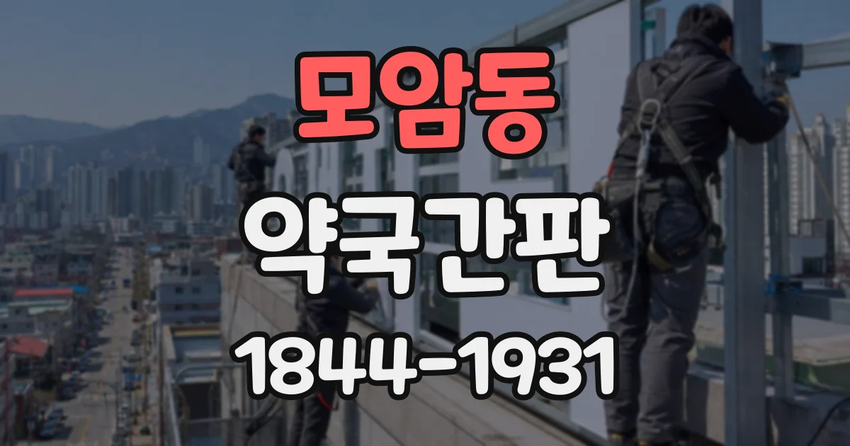 모암동 약국간판
