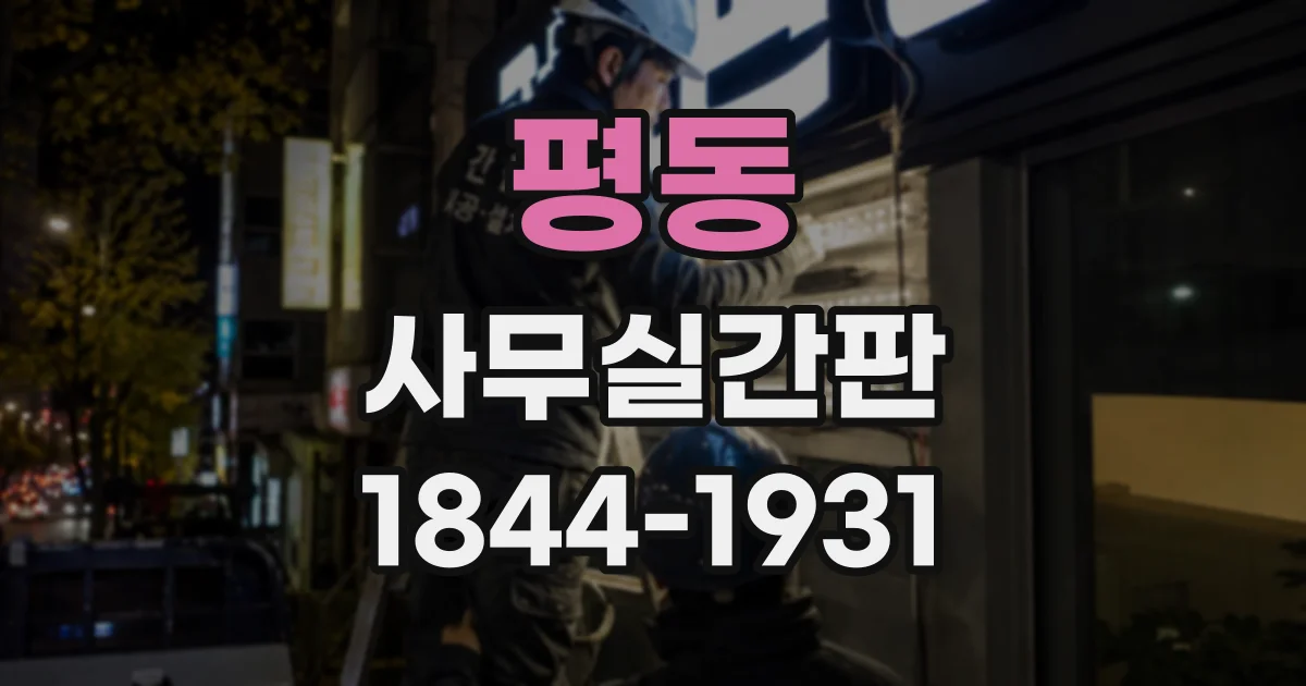 평동 사무실간판