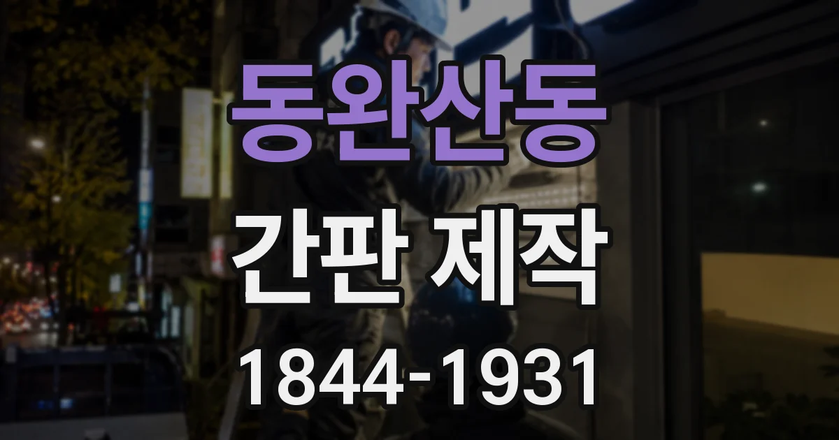 동완산동 간판 제작