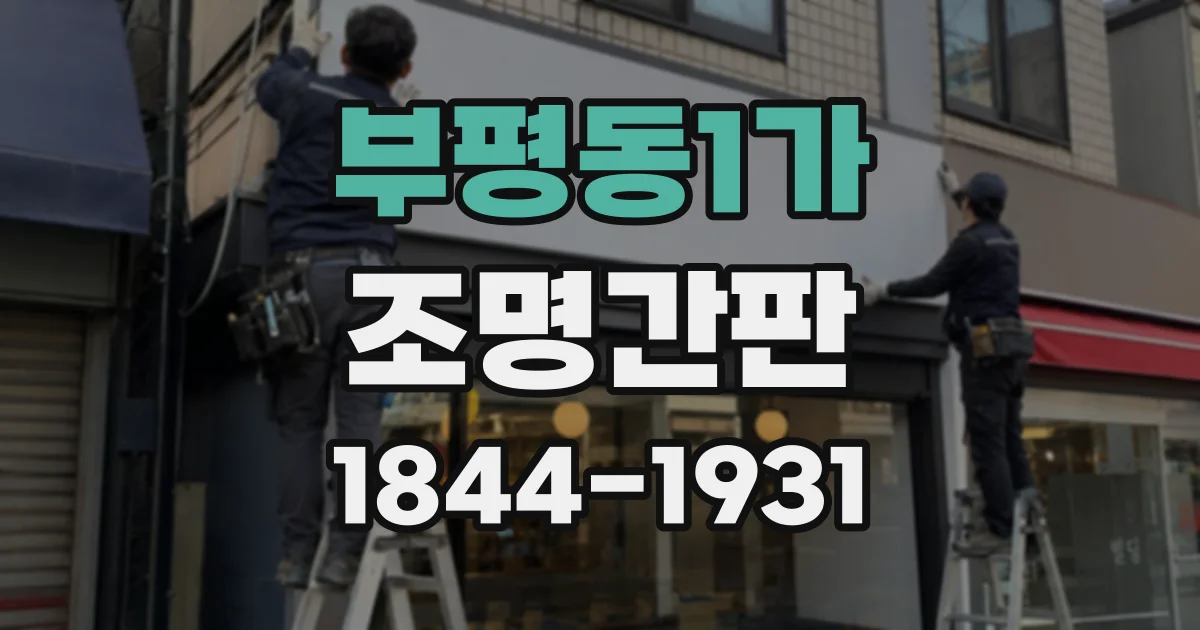 부평동1가 조명간판