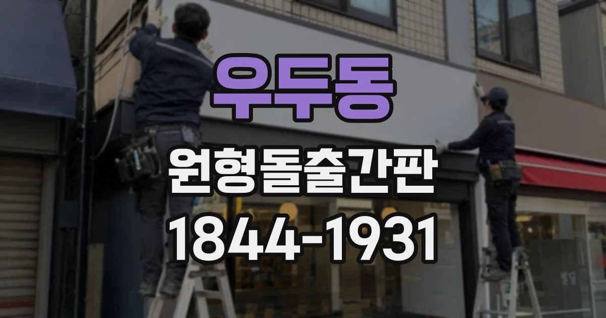 우두동 원형돌출간판