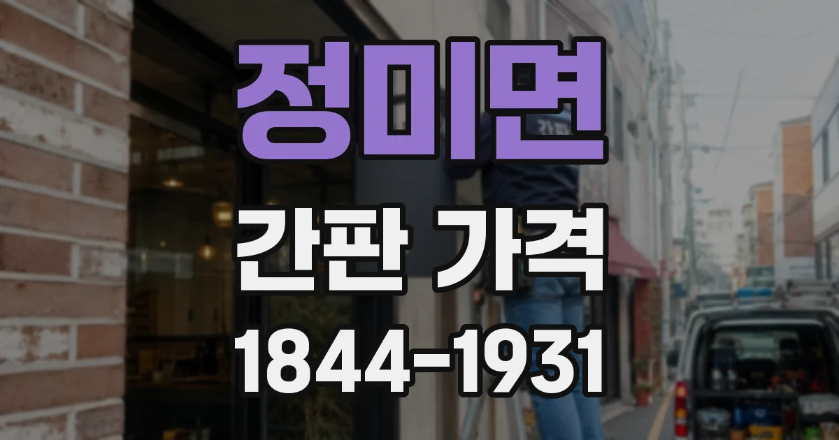 정미면 간판 가격