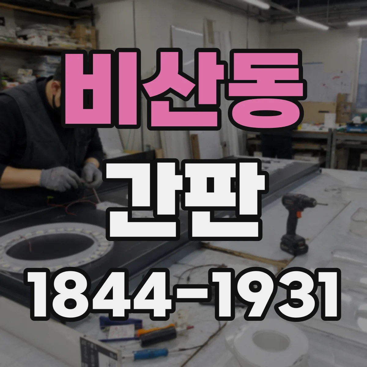 비산동 간판