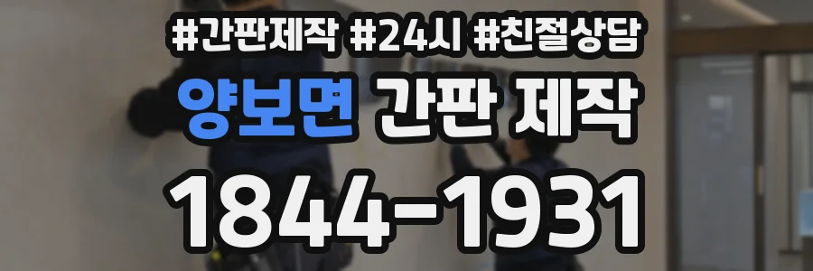 양보면 간판 제작