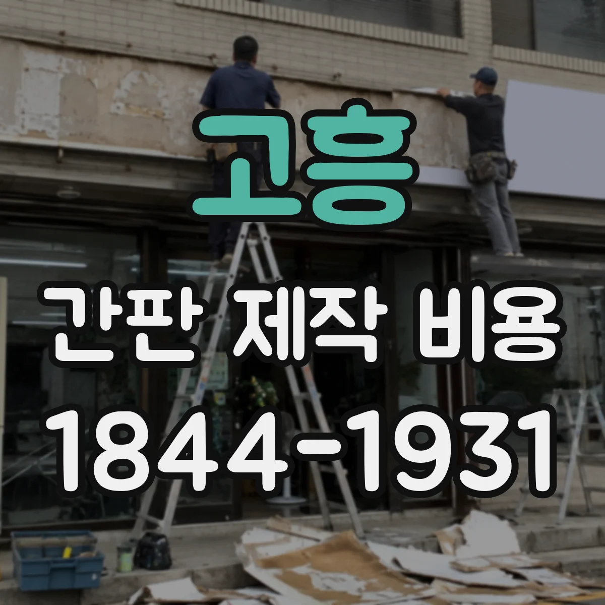 고흥 간판 제작 비용 견적서에서 전기배선 항목을 구분해 보는 법