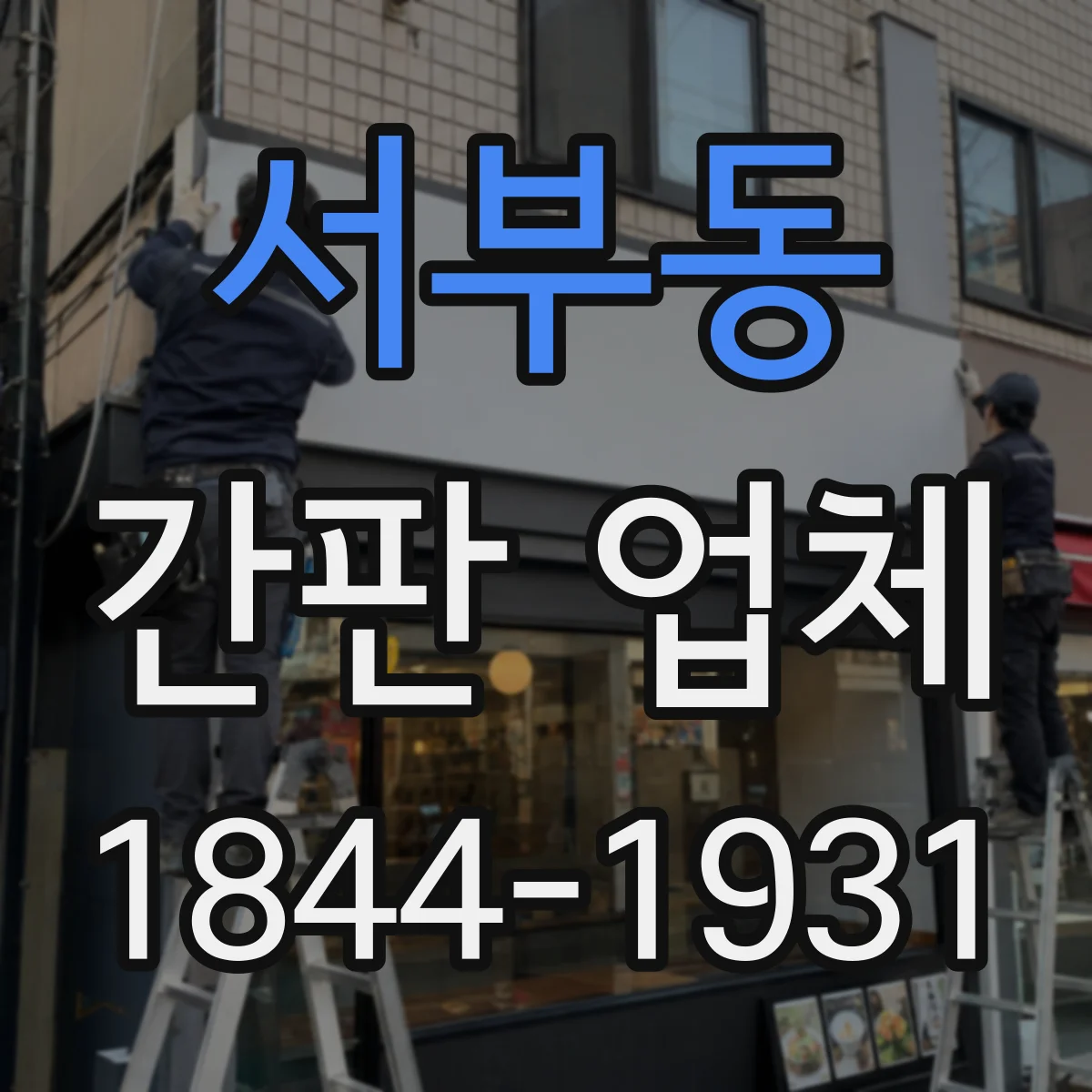 서부동 간판 업체