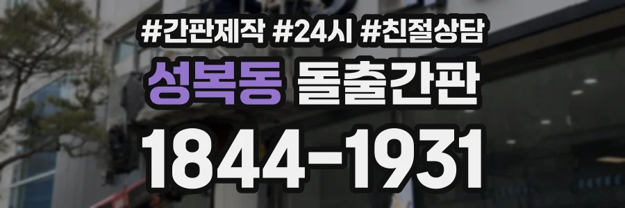 성복동 돌출간판 상담 전화 1844-1931