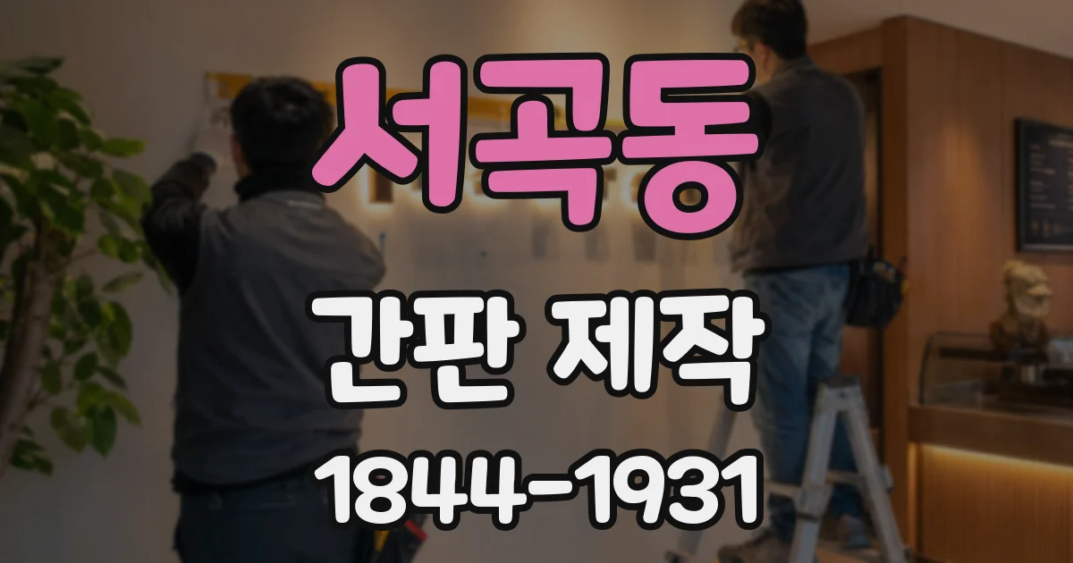 서곡동 간판 제작