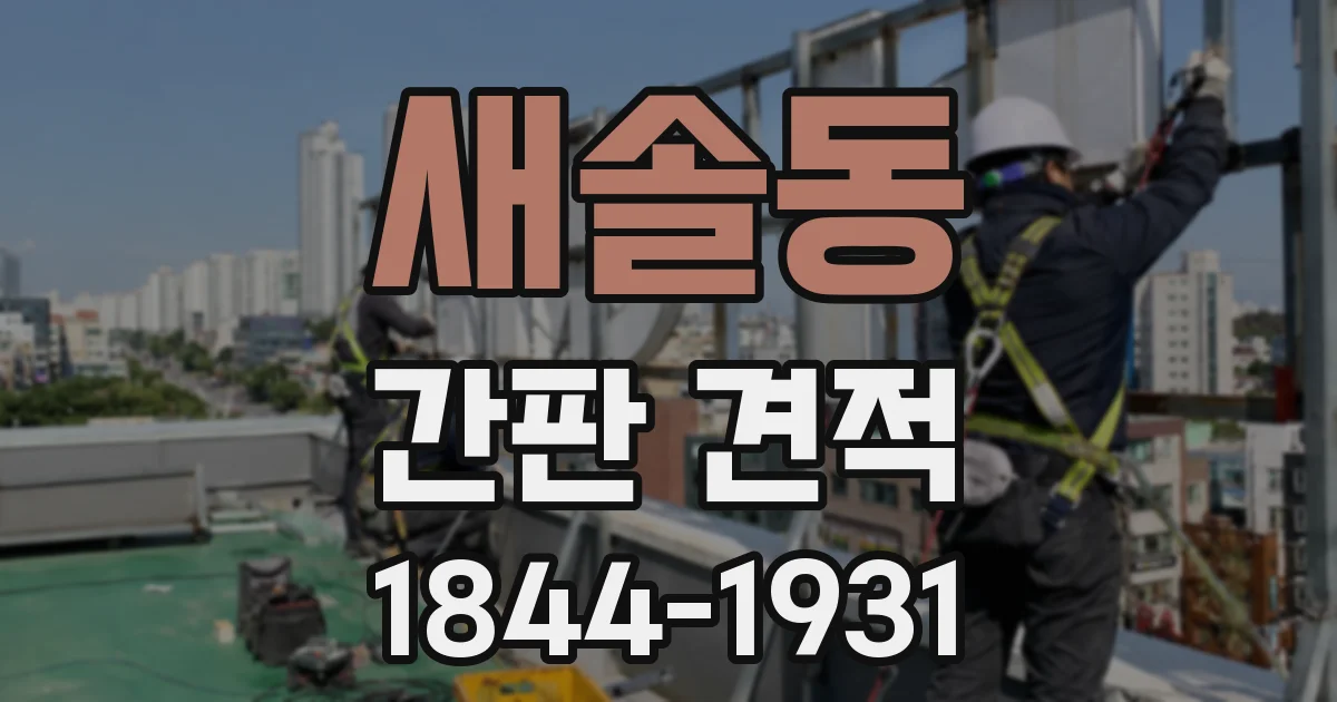 새솔동 간판 견적