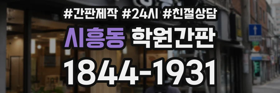 시흥동 학원간판 상담 전화 1844-1931