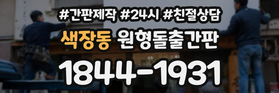 색장동 원형돌출간판 상담 전화 1844-1931