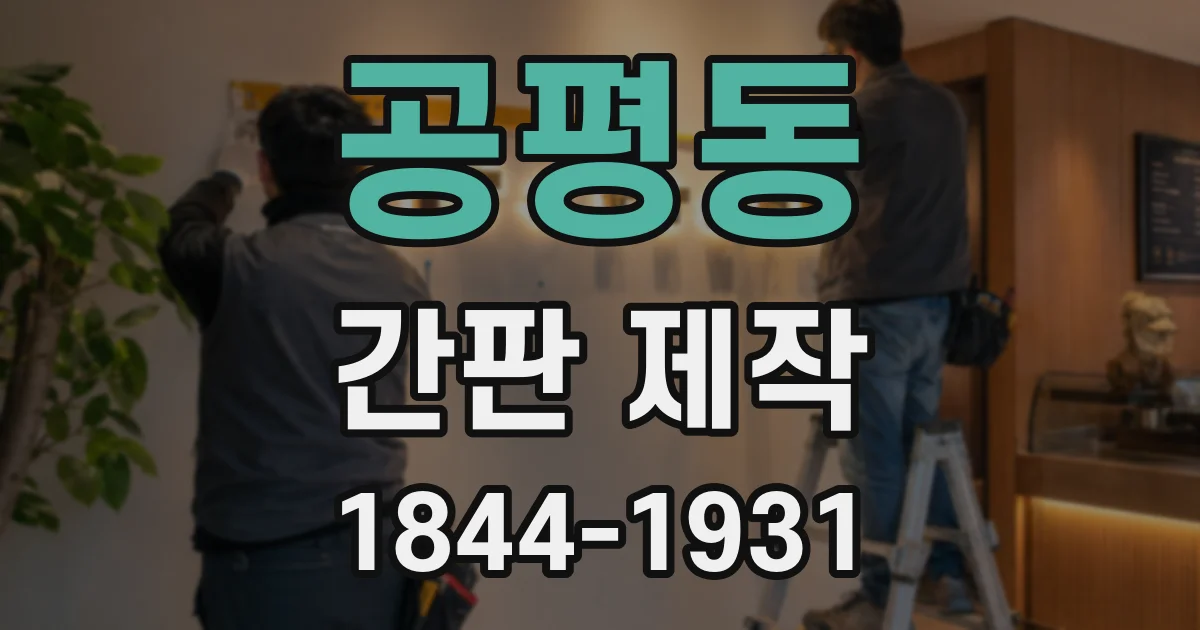 공평동 간판 제작