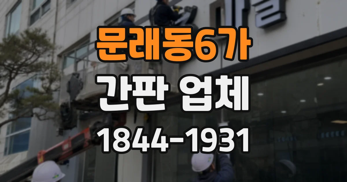 문래동6가 간판 업체