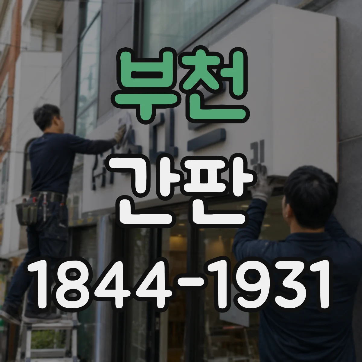 부천 간판 제작 전 체크리스트, 주류·식자재 취급 항목