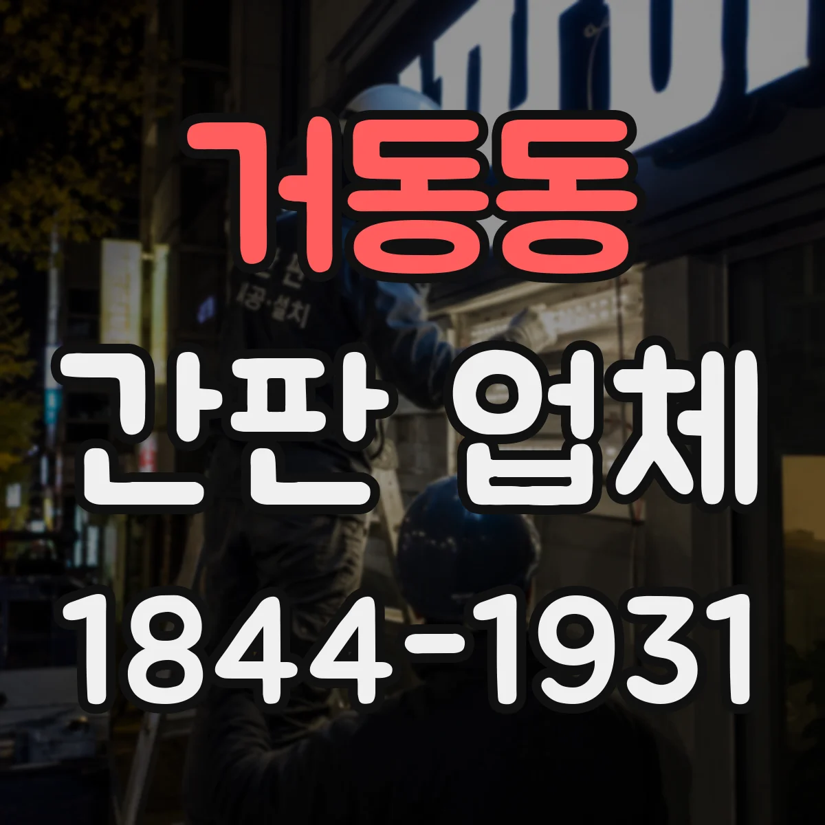 거동동 간판 업체