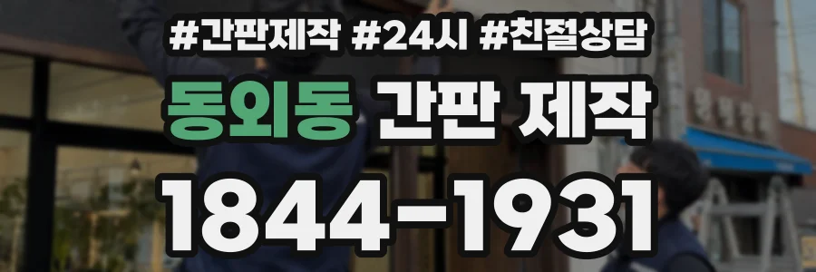 동외동 간판 제작